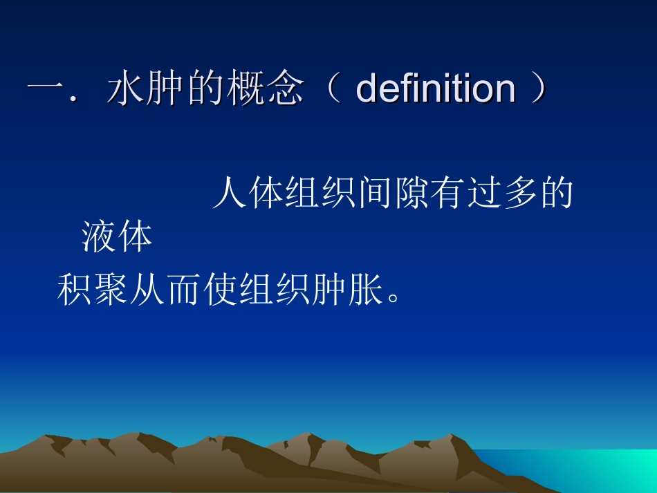 水肿的基本概述及鉴别_第3页