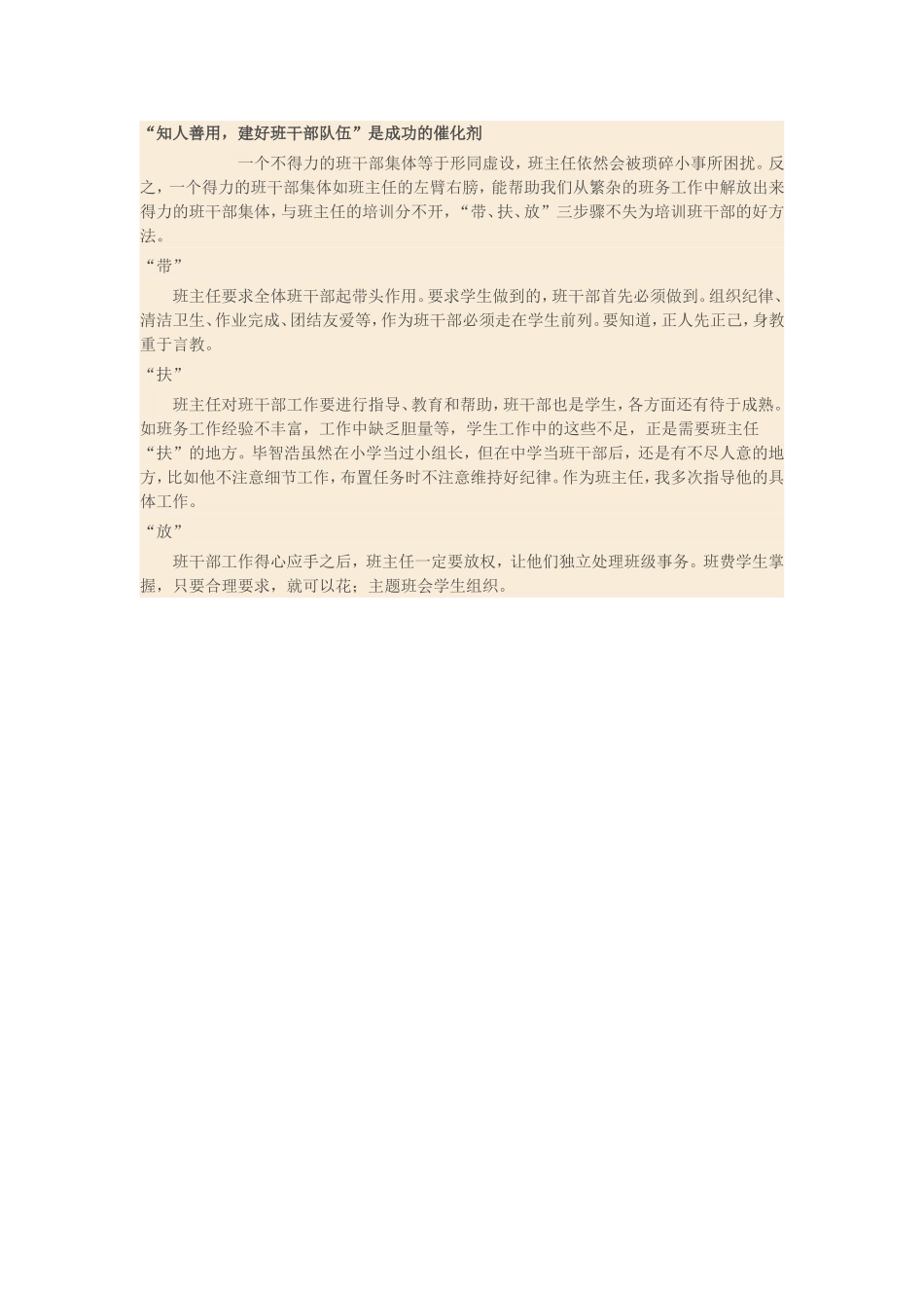 “知人善用，建好班干部队伍”是成功的催化剂_第1页