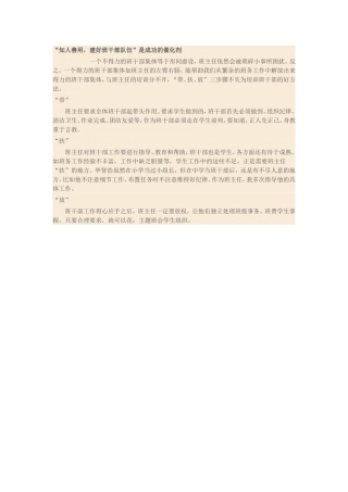 “知人善用，建好班干部队伍”是成功的催化剂