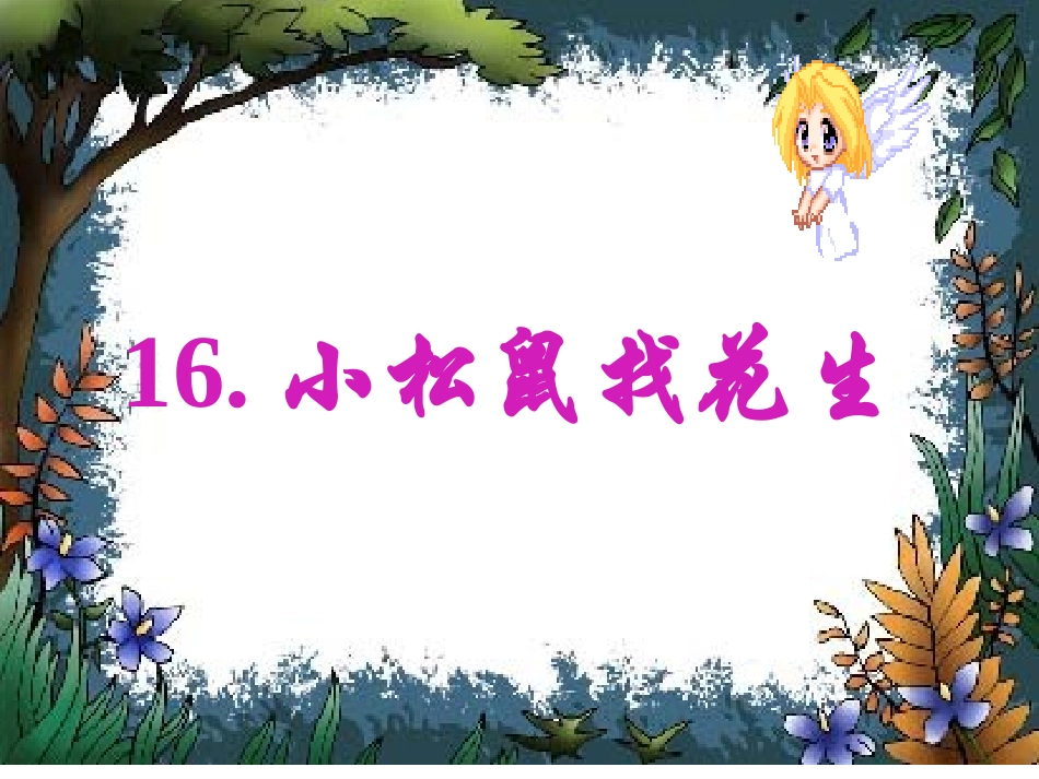 小松鼠找花生课件_第2页