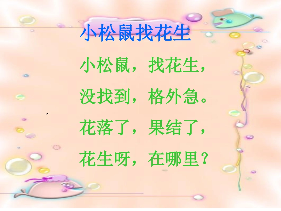 小松鼠找花生课件_第3页