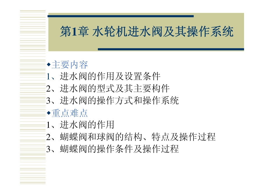 水轮机进水阀及其操作系统_第1页