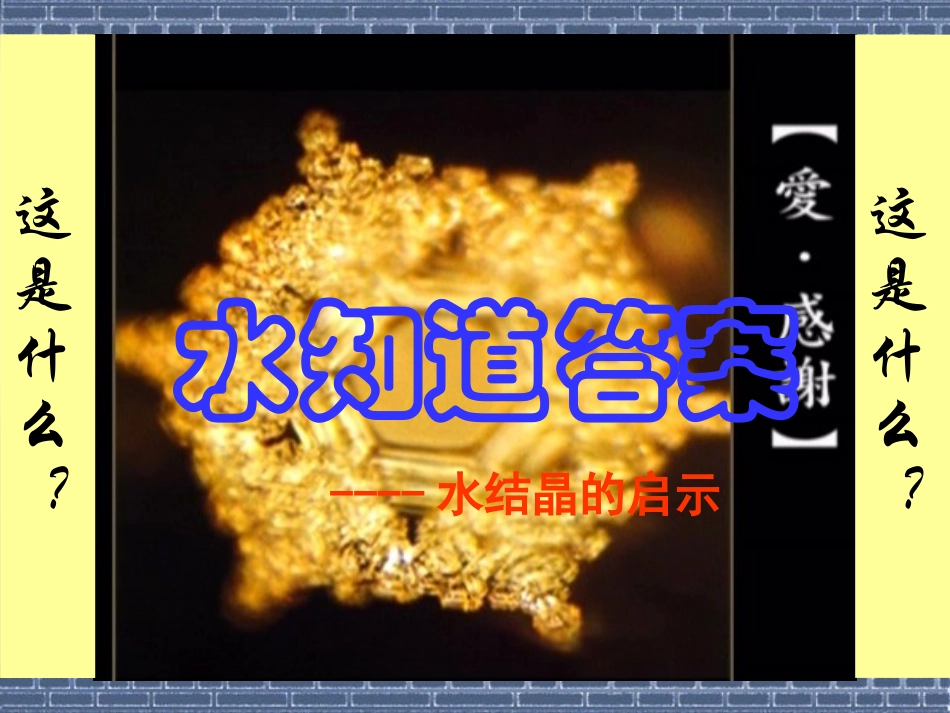 水结晶的启示_第1页
