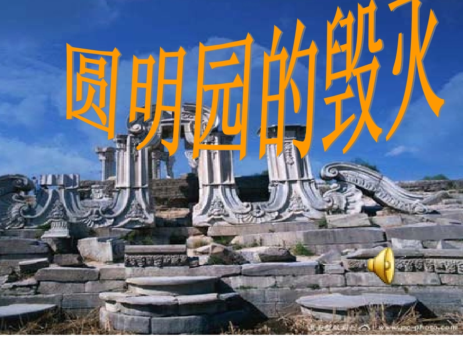 《圆明园的毁灭》1_第1页
