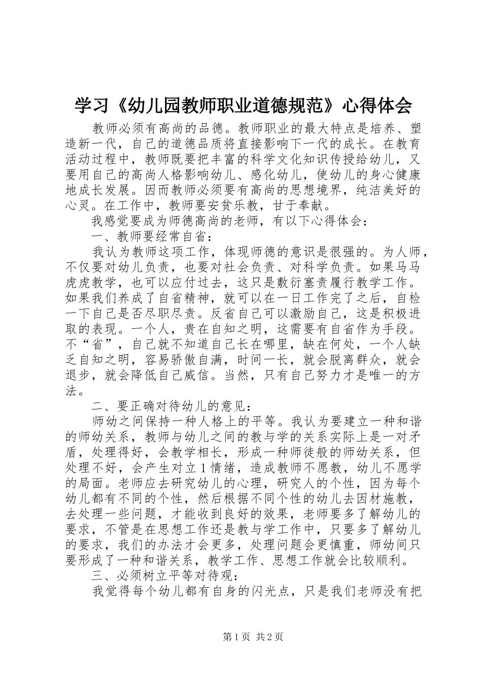 学习《幼儿园教师职业道德规范》心得体会_2 (2)_第1页