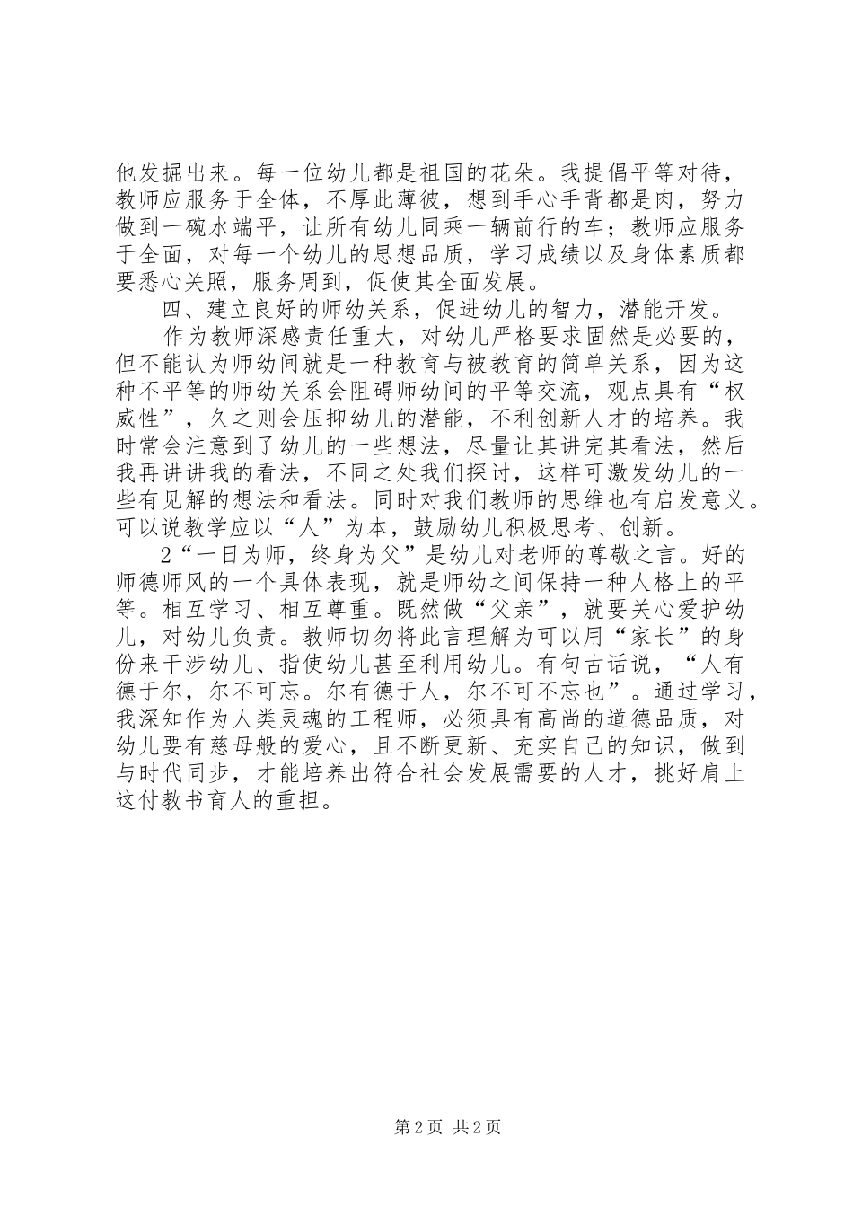 学习《幼儿园教师职业道德规范》心得体会_2 (2)_第2页