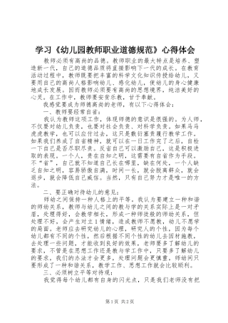 学习《幼儿园教师职业道德规范》心得体会_2 (2)