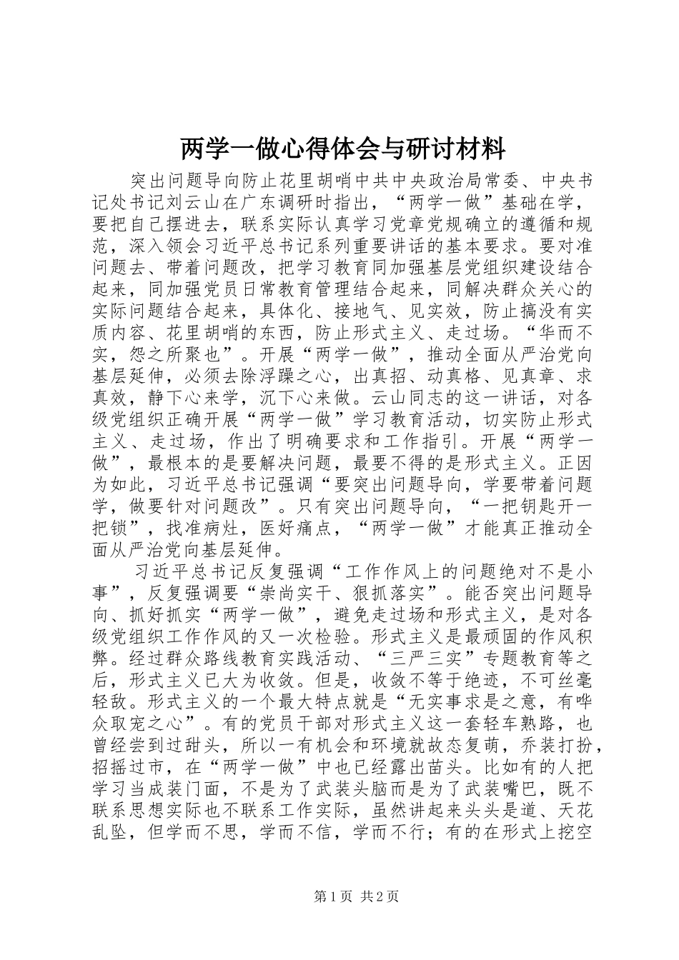 两学一做心得体会与研讨材料_第1页