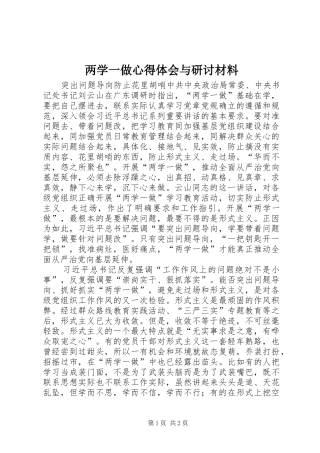 两学一做心得体会与研讨材料