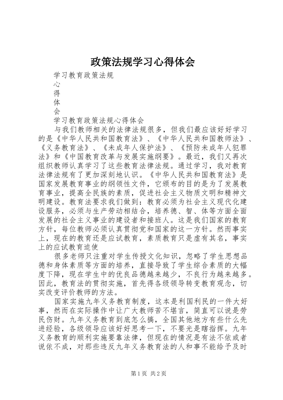 政策法规学习心得体会_第1页