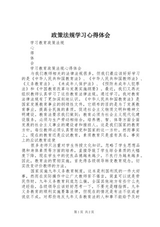 政策法规学习心得体会