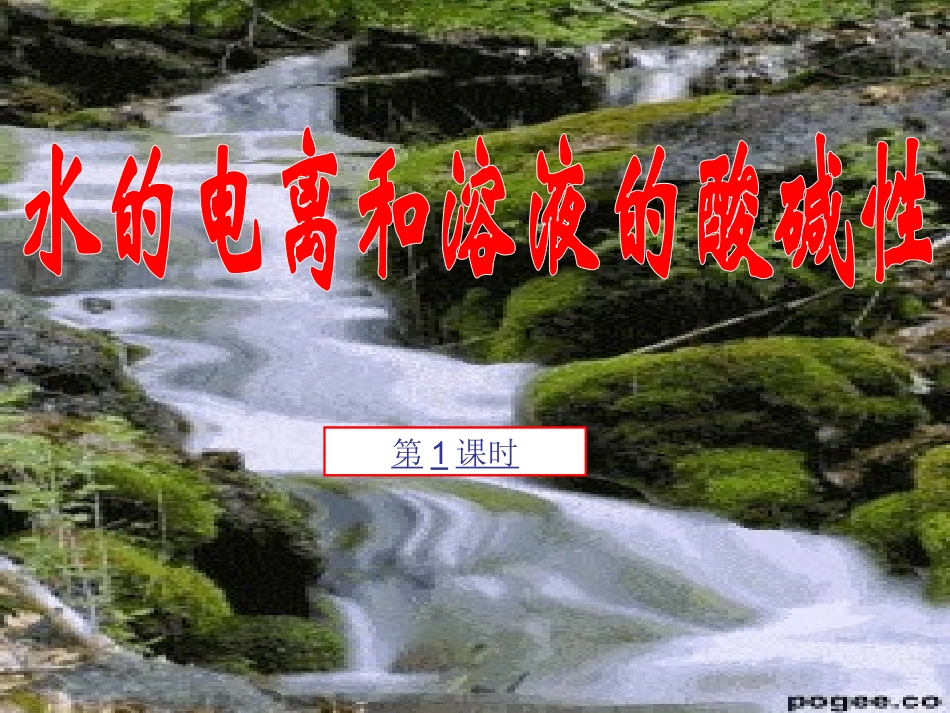 水的电离和溶液的酸碱性新课课件_第1页