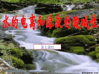 水的电离和溶液的酸碱性新课课件