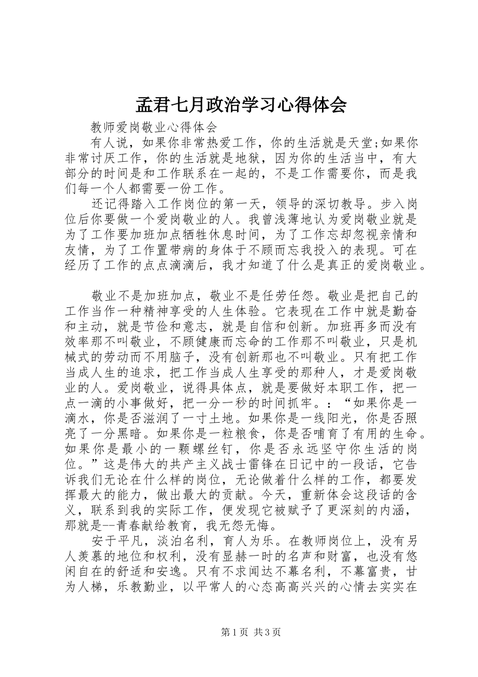 孟君七月政治学习心得体会_第1页