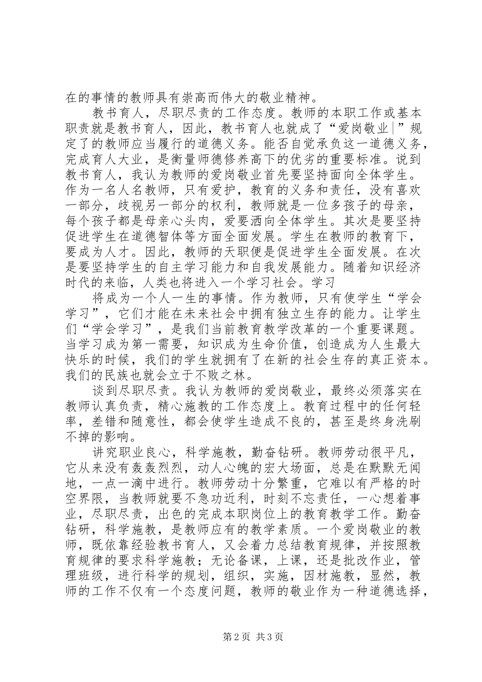 孟君七月政治学习心得体会_第2页
