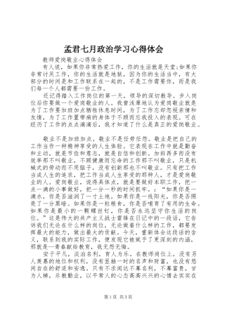 孟君七月政治学习心得体会