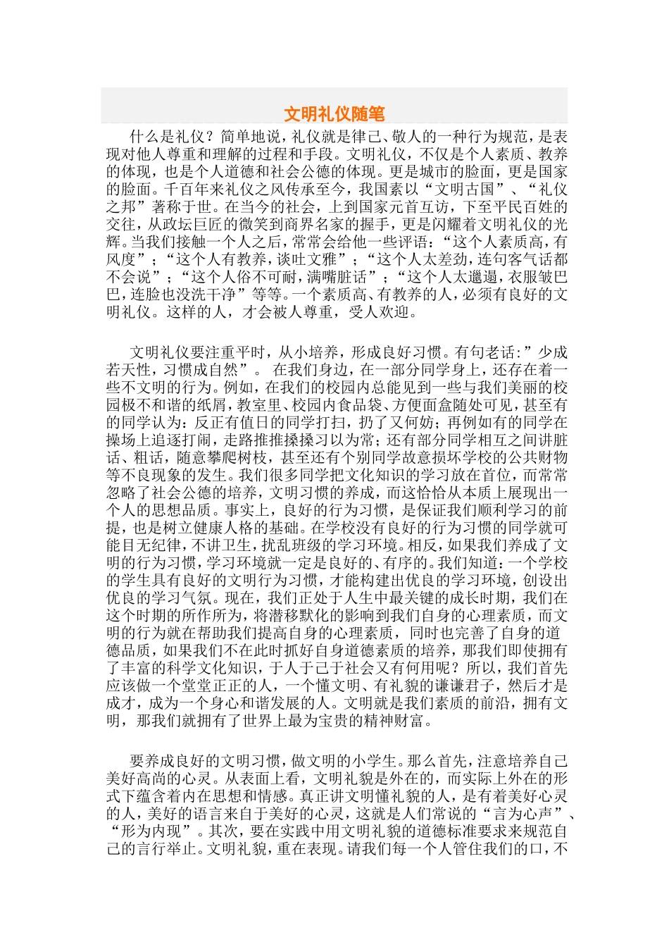 文明礼仪随笔_第1页