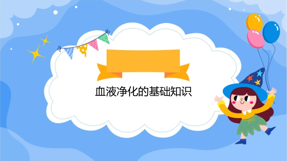 血液净化与肾功能衰竭护理课件_第3页
