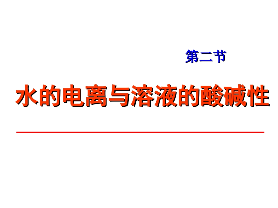 水的电离和溶液的酸碱性及水解讲稿_第1页