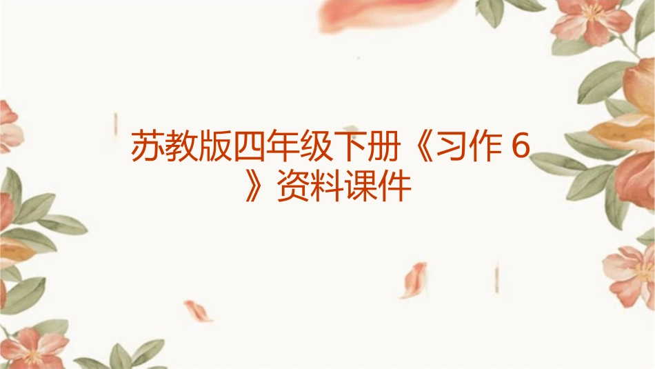 苏教版四年级下册《习作6》资料课件_第1页
