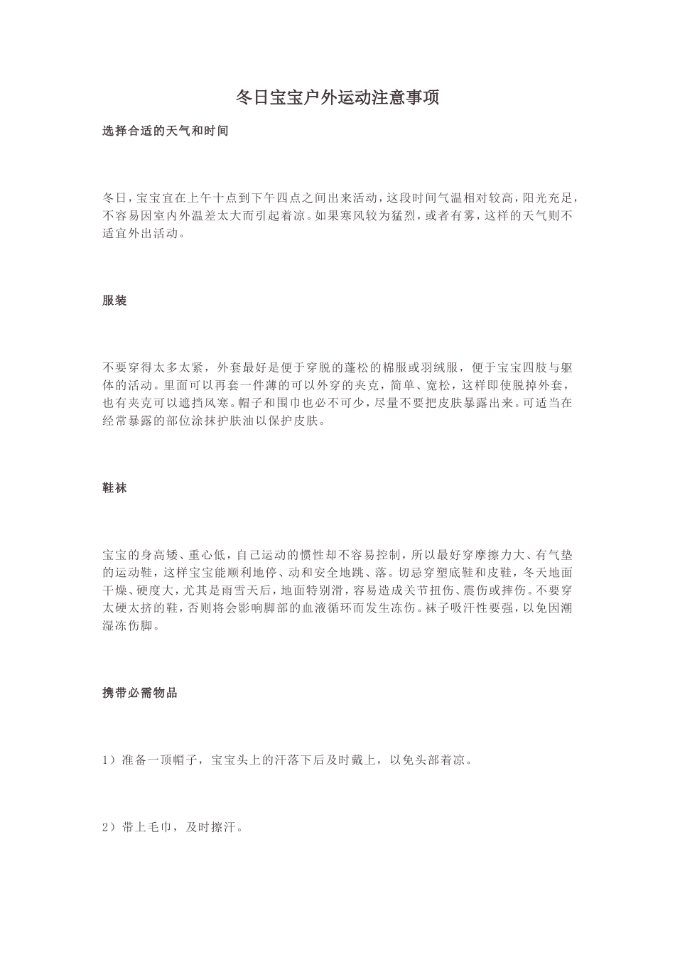 冬日宝宝户外运动注意事项_第1页