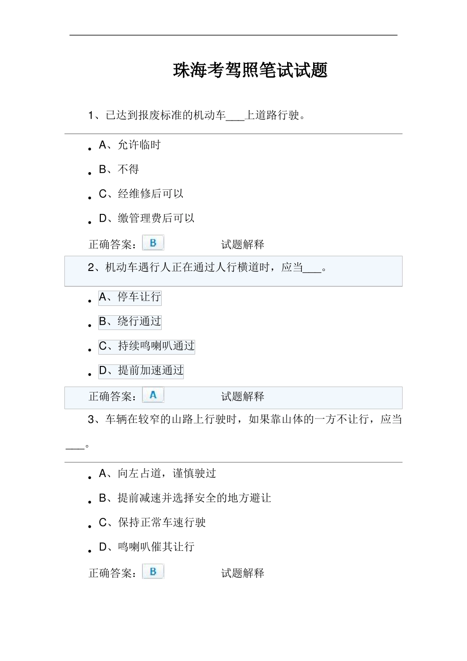 珠海考驾照笔试试题_第1页