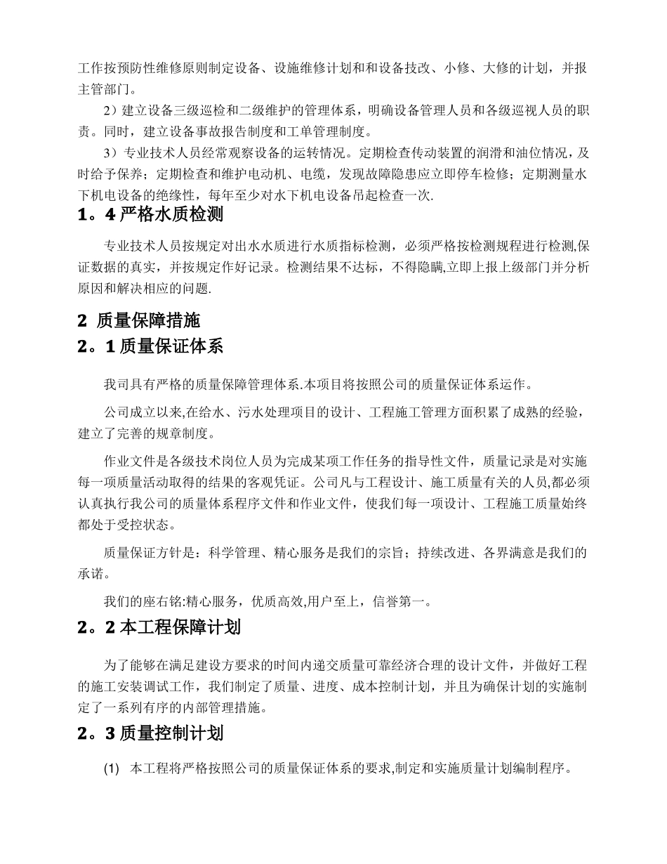 质量完成时间安全环保保障措施及方案_第2页