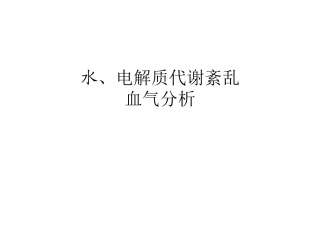 水电解质紊乱-血气分析ppt