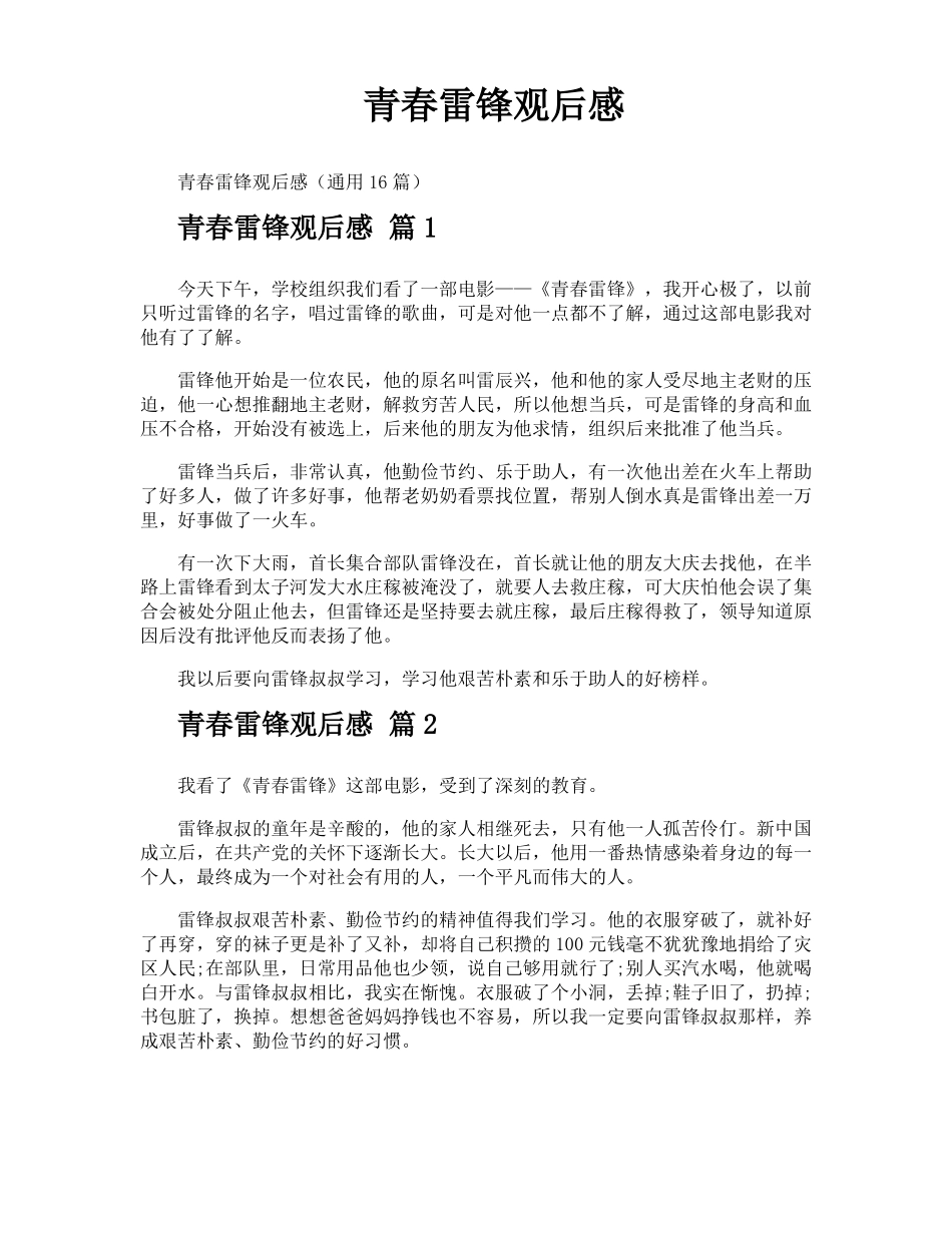 青春雷锋观后感_第1页