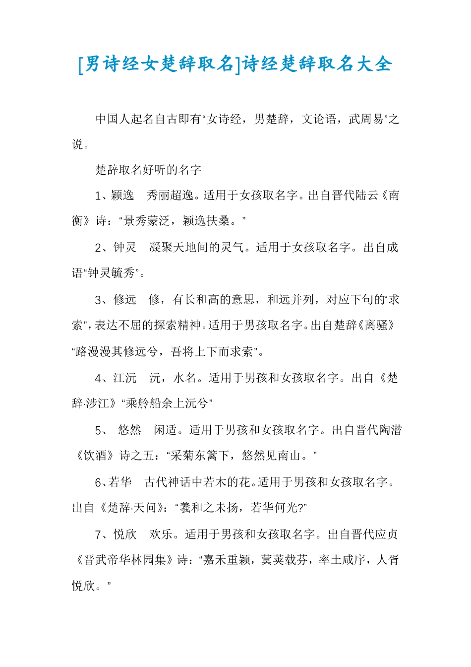 男诗经女楚辞取名诗经楚辞取名大全_第1页