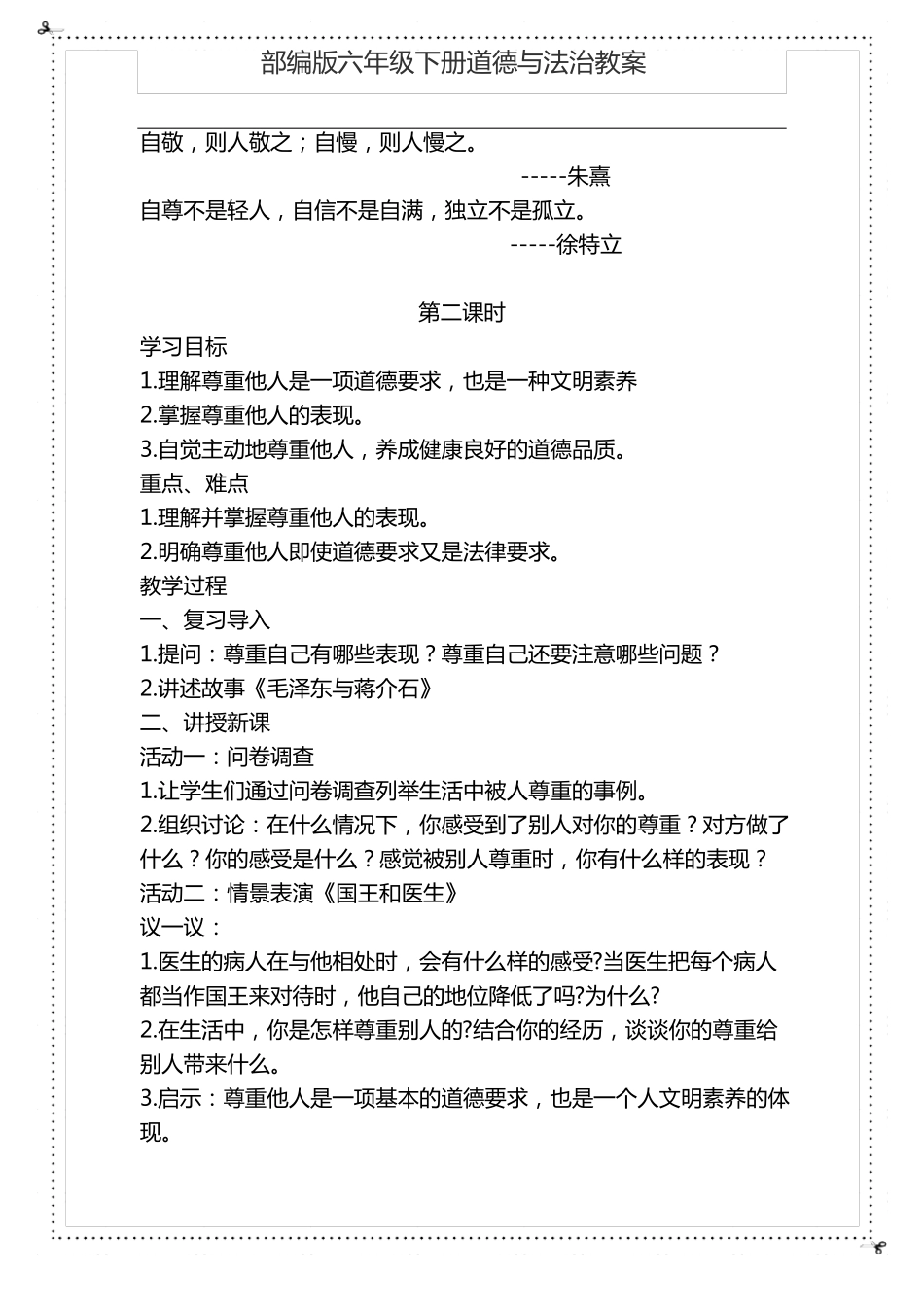 部编版六年级下册道德与法治教案_第3页