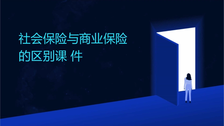 社会保险与商业保险的区别课件_第1页