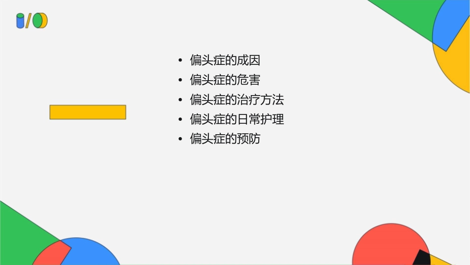 治疗小朋友偏头讲座护理课件_第2页