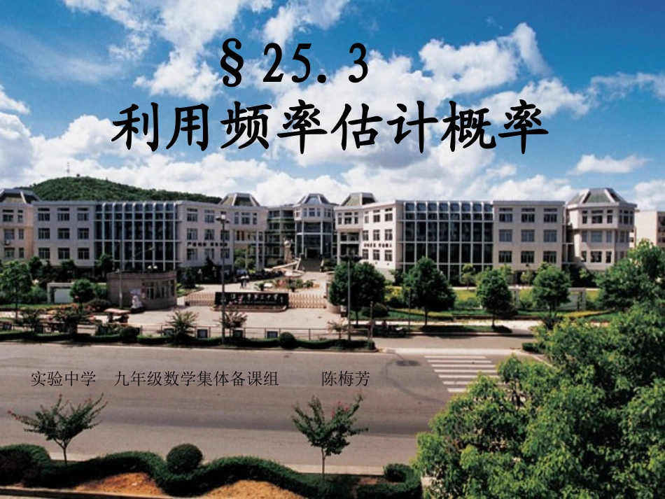 频率估计概率 (2)_第1页