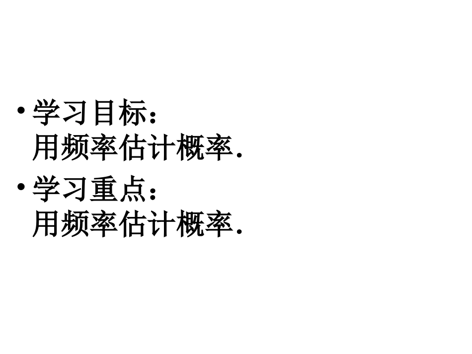 频率估计概率 (2)_第2页