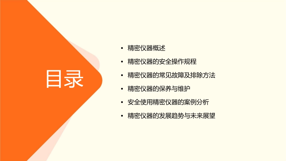 精密仪器的安全使用课件_第2页