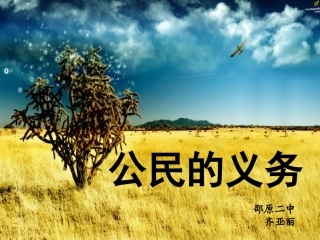 八年级_政治_公民的义务_课件_人教版