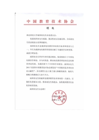 沉痛悼念南国农先生唁电