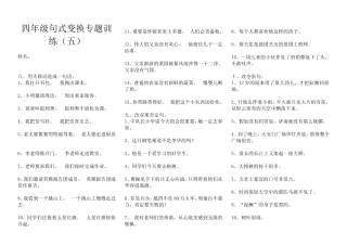 四年级句子专题训练(其他句型转换)