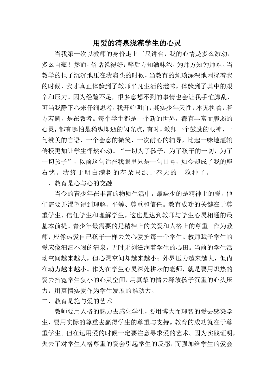 用爱的清泉浇灌学生的心灵_第1页