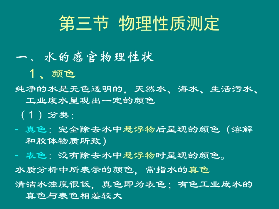 水体物理性质测定_第1页