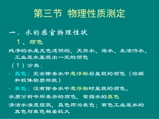 水体物理性质测定