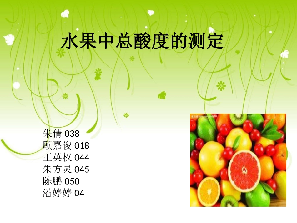 水果中总酸度的测(1)_第1页