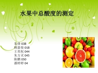 水果中总酸度的测(1)