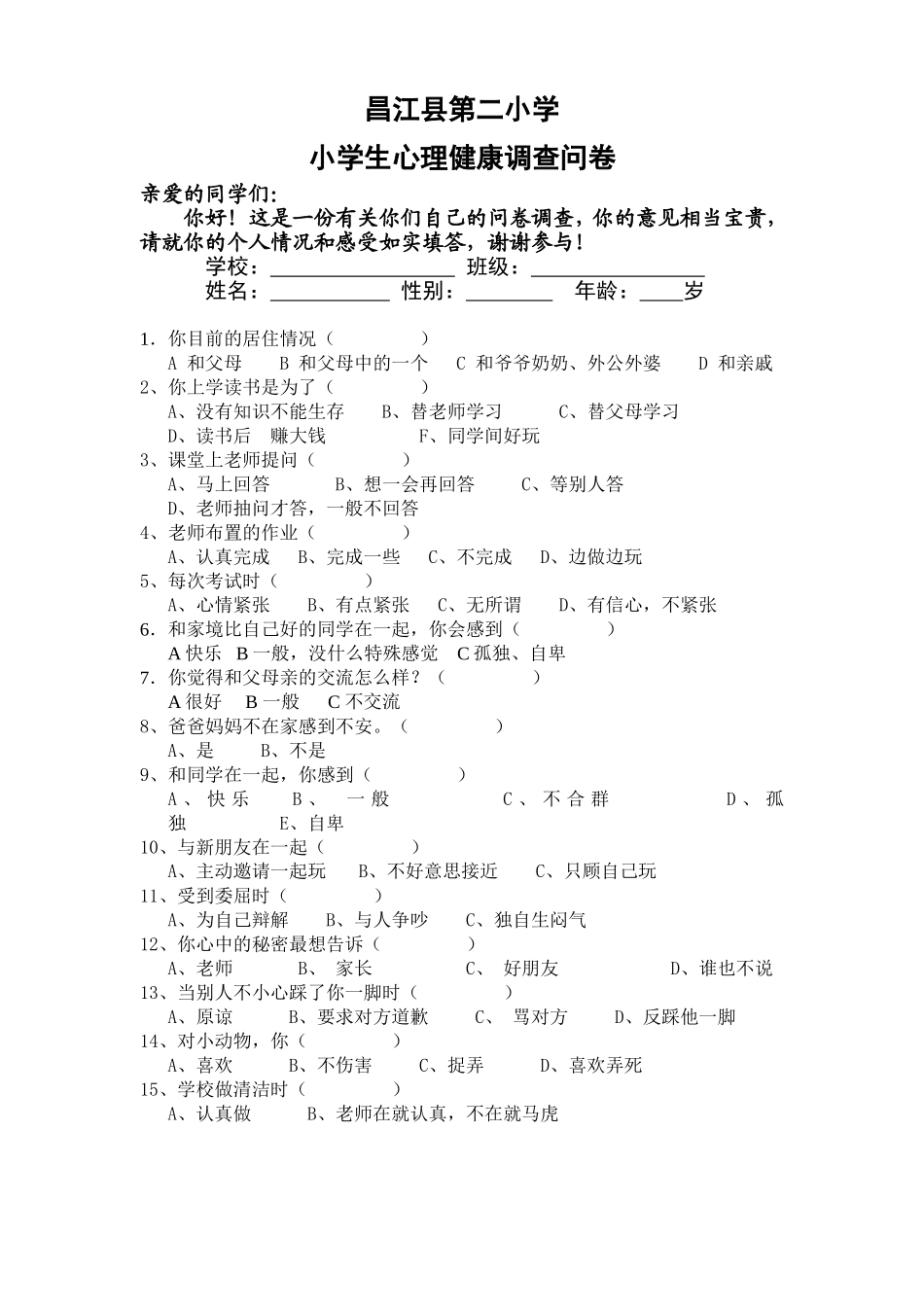 蒙钟珍：小学生心理健康调查问卷_第1页