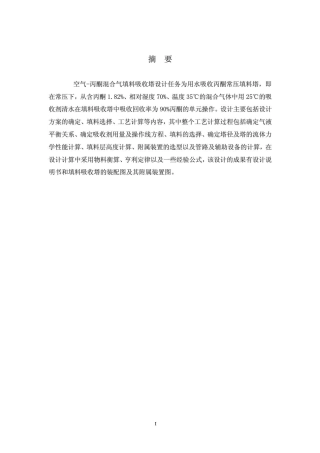 水吸收丙酮填料塔设计