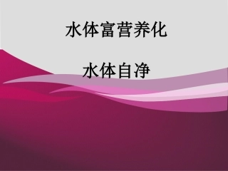水体富营养化、水体自净