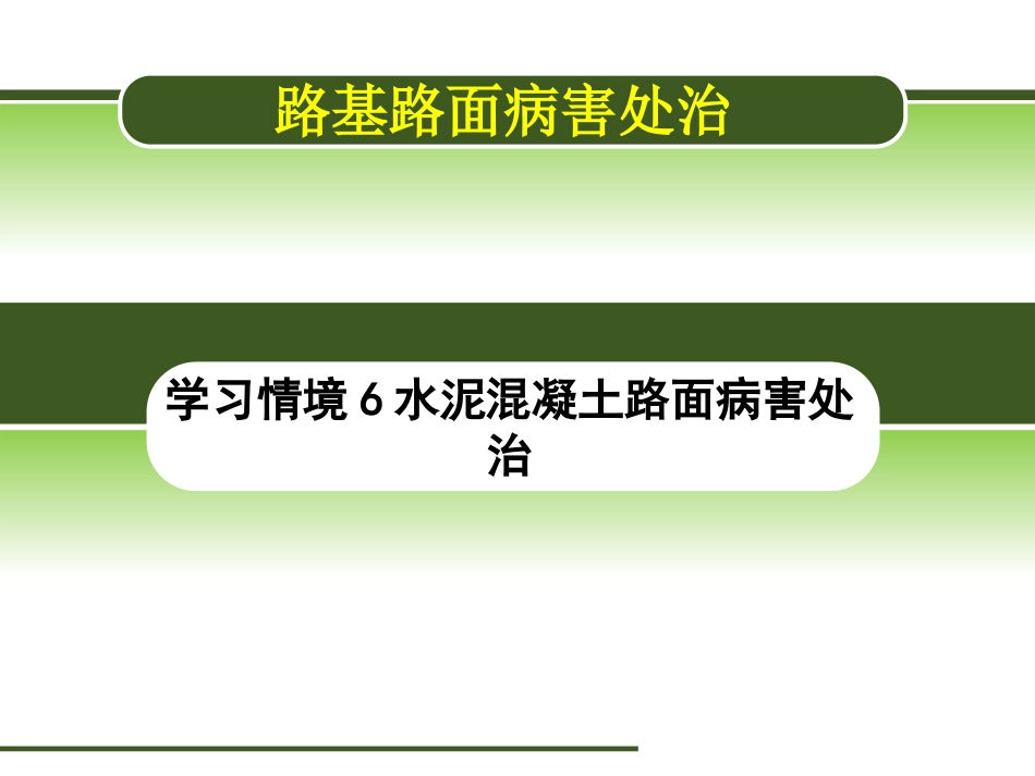 水泥混凝土路面病害处治_第1页