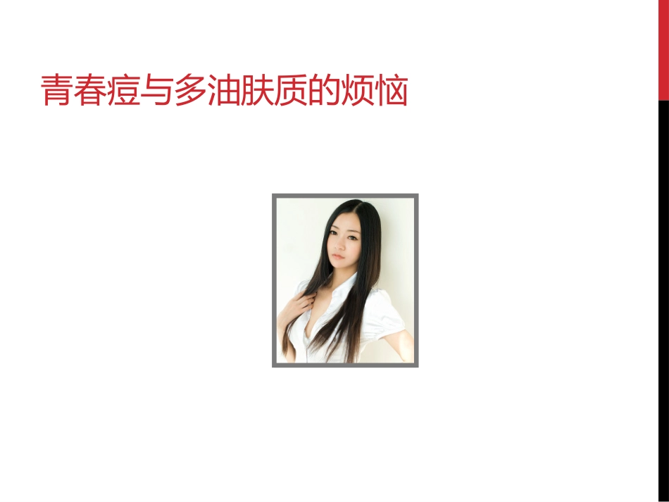 水丽芳祛痘护肤品_第1页