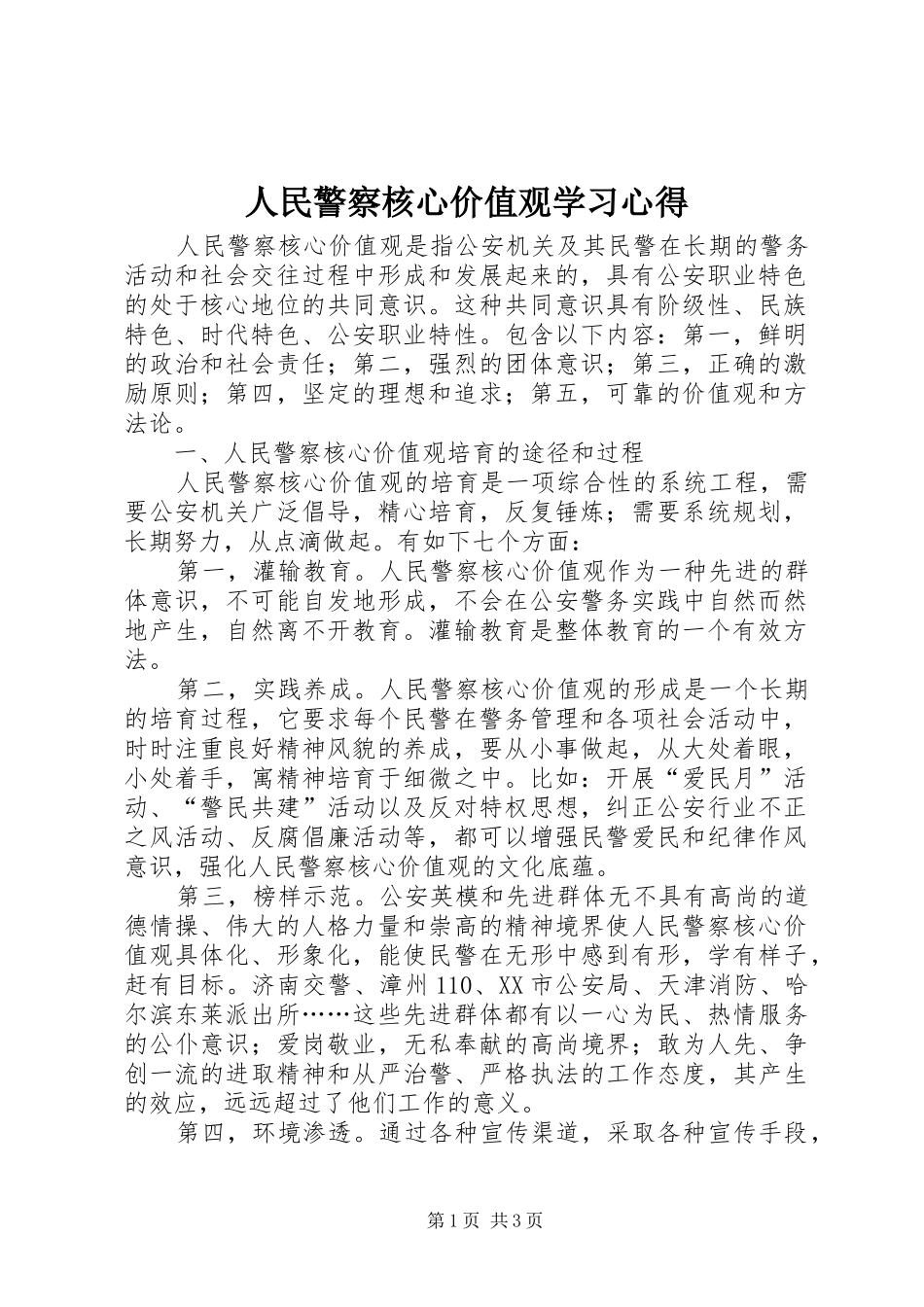 人民警察核心价值观学习心得_第1页